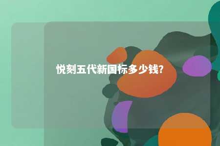 悦刻五代新国标多少钱？ 